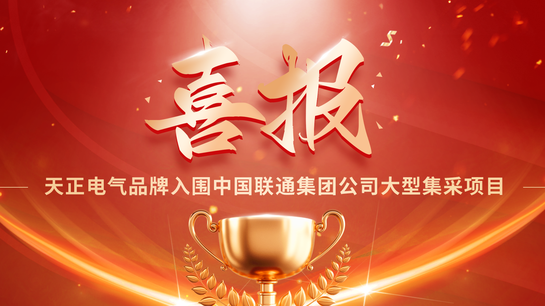 喜报丨龙8官网登陆入围中国联通大型集采项目